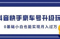 抖音快手豪车号升级玩法，5分钟一条作品，0基础小白也能实现月入过W