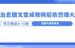 爆火的治愈图文，作成视频后依然爆火，一个月就能出八个爆款视频