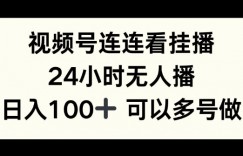 视频号连连看挂播，24小时无人播，日入100+可多号操作