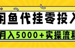 闲鱼代挂项目，0投资无门槛，一个月能多挣5000+，操作简单可批量操作