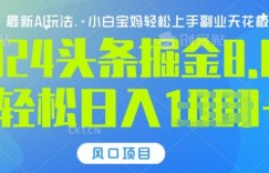 今日头条10.0，AI 掘金最新玩法，轻松日入多张