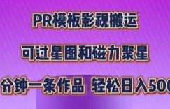 PR模板影视搬运，简单操作即可过原创，十分钟一个作品，可过星图和磁力聚星