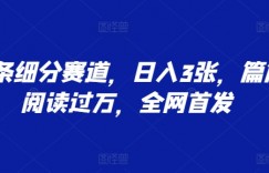 头条细分赛道，日入3张，篇篇阅读过万，全网首发