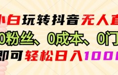 DY小程序无人直播，0粉也可做，不违规不限流，小白一看就会