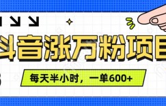 抖音快速涨万粉，每天操作半小时，1-7天涨万粉，可矩阵操作，一单600+