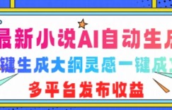 最新小说AI自动生成，可写知乎短文，一键生成大纲灵感一键成文，多平台发布收益