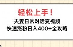 轻松上手，夫妻日常对话变视频，快速涨粉日入4张全攻略