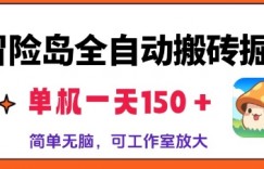 冒险岛全自动搬砖掘金，单机日入150，可矩阵放大，收益爆炸