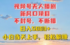 视频号无人播剧新风口：不封号不断播，日入多张，小白当天上手