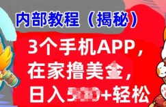 3个手机APP，在家轻松撸美刀，日入多张，冷门项目，干货揭秘