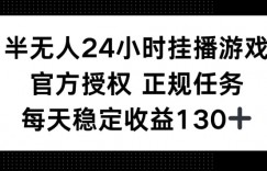 半无人24小时挂播游戏，官方正规任务，每天稳定收益130+