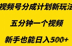 视频号分成计划新玩法，五分钟一个视频，新手也能日入多张