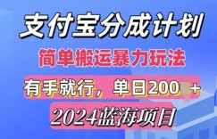 2024最新蓝海项目，支付宝视频分成计划，简单粗暴直接搬运