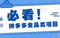 揭秘拼多多食品项目日出千单，解锁高利润运营及选品技巧，新手当天上手