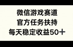 微信游戏赛道，官方任务扶持，每天收益保底50+