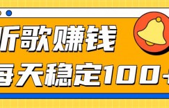 听歌赚米项目拆解，听一首可赚5元，单机轻松日入100+