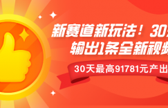 新赛道新玩法!30分钟输出1条全新视频，30天最高9178元产出?