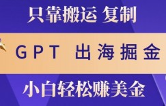 小说出海掘金搬运，挣老外美刀，仅需GPT粘贴复制，小白也能玩转