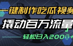 一键制作吃瓜视频，全平台发布，撬动百万流量，小白轻松上手