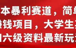 0成本暴利赛道，简单引流项目，大学生英语四六级资料最新玩法