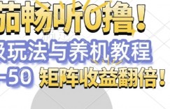 番茄畅听0撸，保姆级玩法与养机教程单设备30-50，矩阵收益翻倍