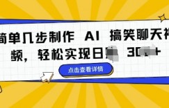 简单几步制作 AI 搞笑聊天视频，轻松实现日入 3张