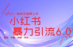 最新小红书暴力引流私域玩法，日引200+兼职粉，简单无脑操作