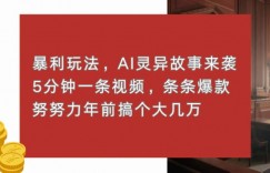 暴利玩法，AI灵异故事来袭，五分钟一条视频，条条爆款努努力过个肥年