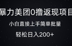 暴力美团0撸返现，简单批量，日入2张