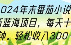 2024年末番茄小说最新蓝海项目，每天十分钟，轻松收入3张