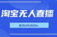 最新淘宝无人直播带货，无风控，场均8000gmv，不用出境，不掉线，不违规