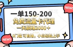 一单100-200 0门槛流量卡代理，一天轻松收益1k+