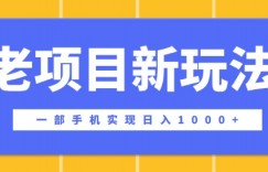 老项目新玩法，一部手机实现日入多张，在这个平台卖天涯神贴才是最正确的选择