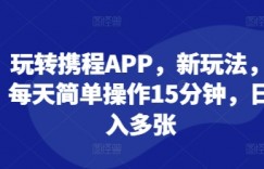 玩转携程APP，新玩法，每天简单操作15分钟，日入多张