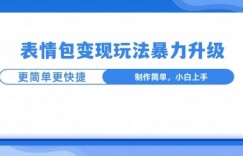 一个有门槛的项目，才是变现持久的项目，表情包制作升级玩法，更简单更暴力