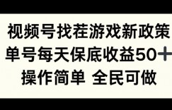 视频号找茬游戏新政策，单号每天保底50+收益，全民可参与