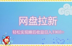 12月最新网盘拉新+私域全自动裂变，实现管道睡后收益，当天见效果