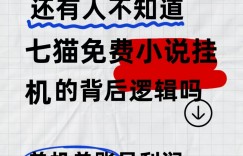 七猫免费小说无脑全自动项目，带你轻松挣钱，单机166，可放大操作