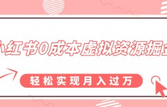 小红书0成本虚拟资源掘金，幼儿园公开课项目，轻松实现月入过w