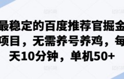 最稳定的百度推荐官掘金项目，无需养号养鸡，每天10分钟，单机50+