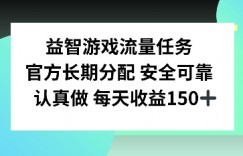 益智游戏流量任务，官方长期分配，认真做每天收益150左右