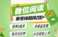 最新微信阅读6.0，每日5分钟，单号利润2张，可批量放大操作，简单0成本