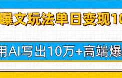 今日头条微头条图文爆文玩法，用AI指令写出10万+高端爆文，单日变现多张