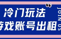 冷门游戏账号，出租玩法操作简单适合新手小白