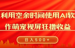 每天在空余时间利用AI工具快速制作 萌宠爆粉视频，狂撸视频号分成收益