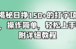 揭秘日挣150+的打字项目，操作简单，轻松上手，附详细教程