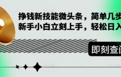 挣钱新技能微头条，简单几步，新手小白立刻上手，轻松日入2张