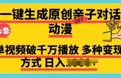 一键生成原创亲子对话动漫 单视频破千万播放 多种变现方式 日入多张