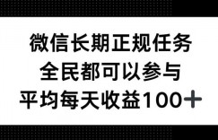 微信长期正规任务，全民可参与，平均单日收益100+