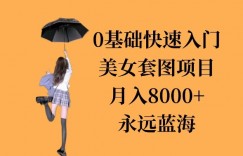 0基础美女套图项目，3天上手，月入8000+